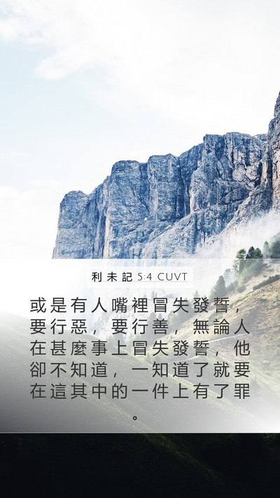 利 未 記 5:4 CUVT Bible Verse Image