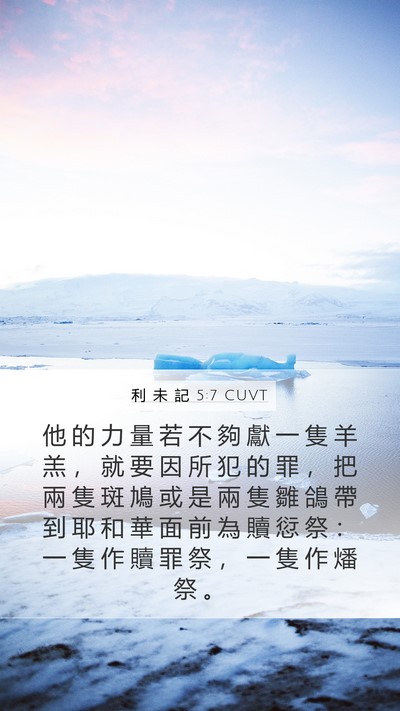 利 未 記 5:7 CUVT Bible Verse Image