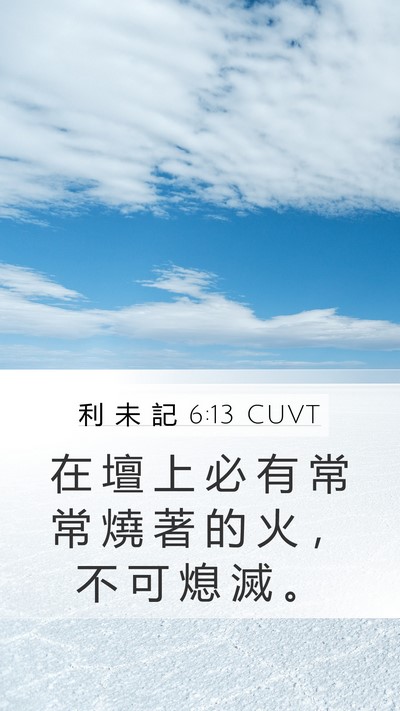 利 未 記 6:13 CUVT Mobile Phone Wallpaper - 在 壇 上 必 有 常 常 燒 著 的 火 ， - Mobile Bible Verse Wallpaper