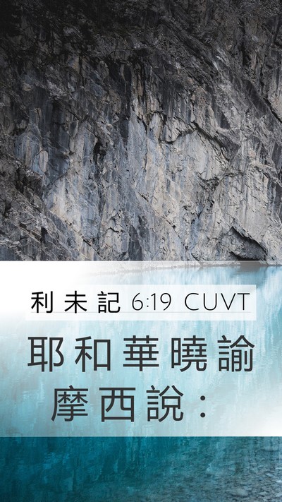 利 未 記 6:19 CUVT Bible Verse Image