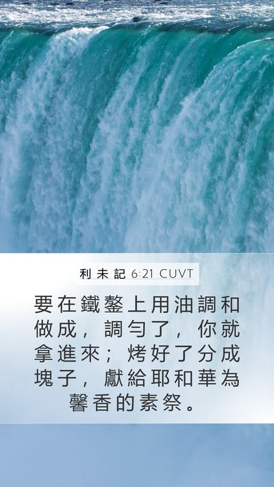 利 未 記 6:21 CUVT Mobile Phone Wallpaper - 要 在 鐵 鏊 上 用 油 調 和 做 成 ， - Mobile Bible Verse Wallpaper
