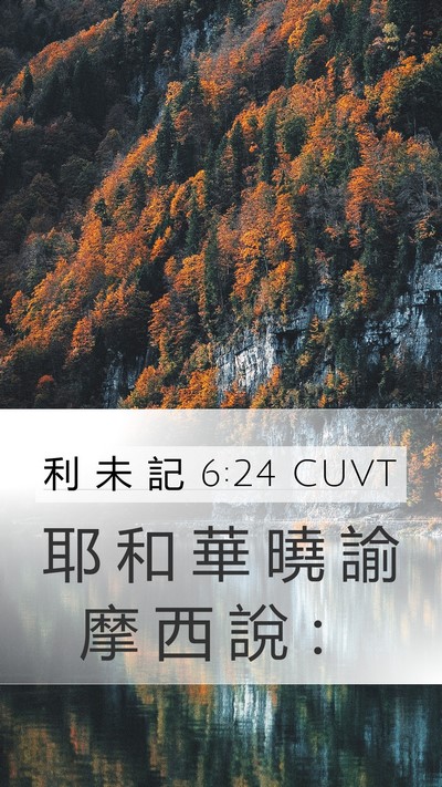 利 未 記 6:24 CUVT Bible Verse Image