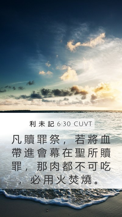利 未 記 6:30 CUVT Bible Verse Image