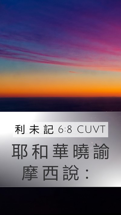 利 未 記 6:8 CUVT Mobile Phone Wallpaper - 耶 和 華 曉 諭 摩 西 說 - Mobile Bible Verse Wallpaper