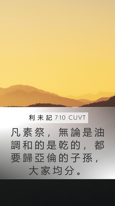 利 未 記 7:10 CUVT Mobile Phone Wallpaper - 凡 素 祭 ， 無 論 是 油 調 和 的 是 - Mobile Bible Verse Wallpaper