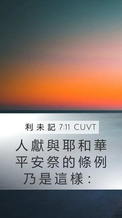 利 未 記 7:11 CUVT Bible Verse Image