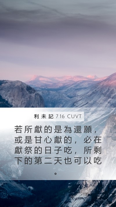 利 未 記 7:16 CUVT Mobile Phone Wallpaper - 若 所 獻 的 是 為 還 願 ， 或 是 甘 - Mobile Bible Verse Wallpaper