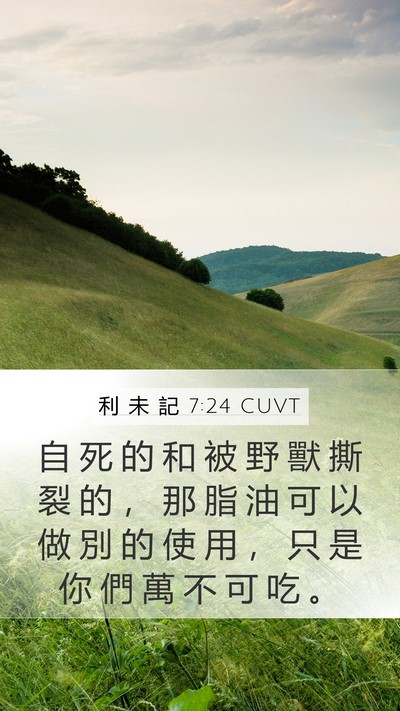 利 未 記 7:24 CUVT Mobile Phone Wallpaper - 自 死 的 和 被 野 獸 撕 裂 的 ， 那 - Mobile Bible Verse Wallpaper