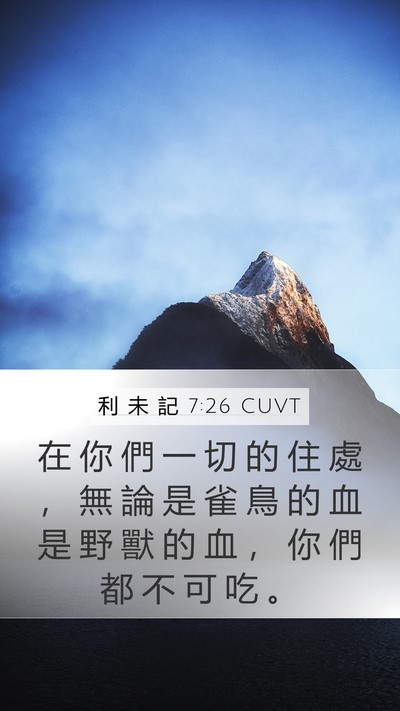 利 未 記 7:26 CUVT Bible Verse Image