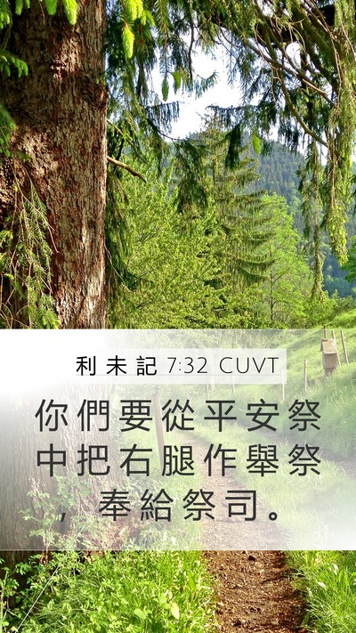 利 未 記 7:32 CUVT Mobile Phone Wallpaper - 你 們 要 從 平 安 祭 中 把 右 腿 作 - Mobile Bible Verse Wallpaper