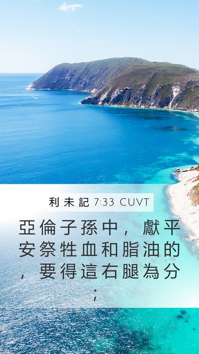 利 未 記 7:33 CUVT Mobile Phone Wallpaper - 亞 倫 子 孫 中 ， 獻 平 安 祭 牲 血 - Mobile Bible Verse Wallpaper