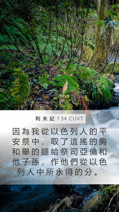 利 未 記 7:34 CUVT Bible Verse Image