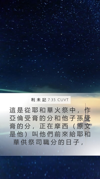 利 未 記 7:35 CUVT Mobile Phone Wallpaper - 這 是 從 耶 和 華 火 祭 中 ， 作 亞 - Mobile Bible Verse Wallpaper