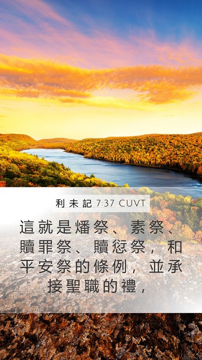 利 未 記 7:37 CUVT Bible Verse Image
