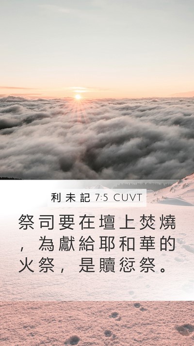利 未 記 7:5 CUVT Mobile Phone Wallpaper - 祭 司 要 在 壇 上 焚 燒 ， 為 獻 給 - Mobile Bible Verse Wallpaper