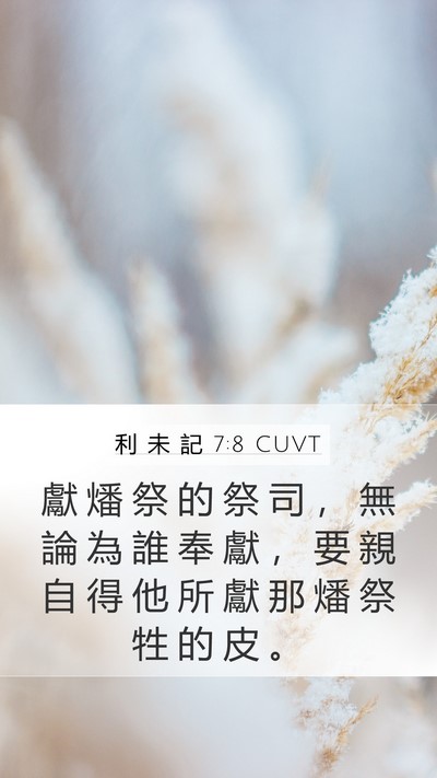 利 未 記 7:8 CUVT Mobile Phone Wallpaper - 獻 燔 祭 的 祭 司 ， 無 論 為 誰 奉 - Mobile Bible Verse Wallpaper