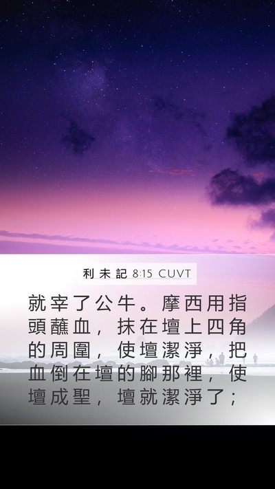 利 未 記 8:15 CUVT Bible Verse Image