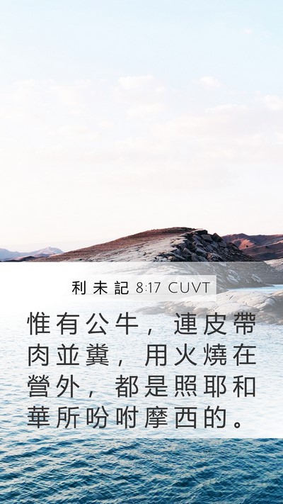 利 未 記 8:17 CUVT Mobile Phone Wallpaper - 惟 有 公 牛 ， 連 皮 帶 肉 並 糞 ， - Mobile Bible Verse Wallpaper