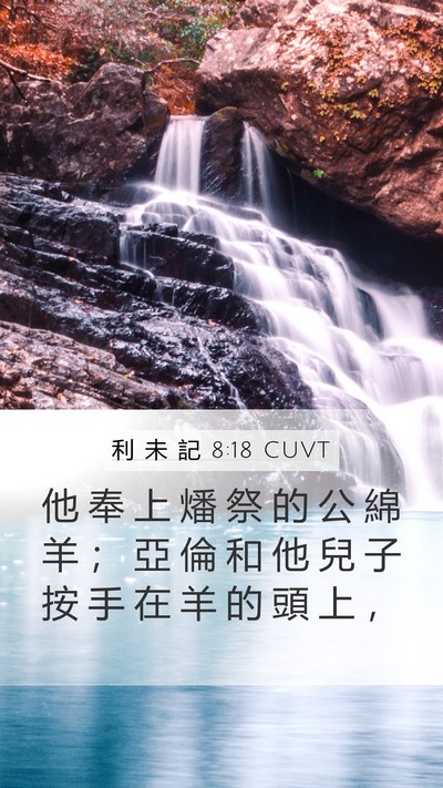 利 未 記 8:18 CUVT Bible Verse Image