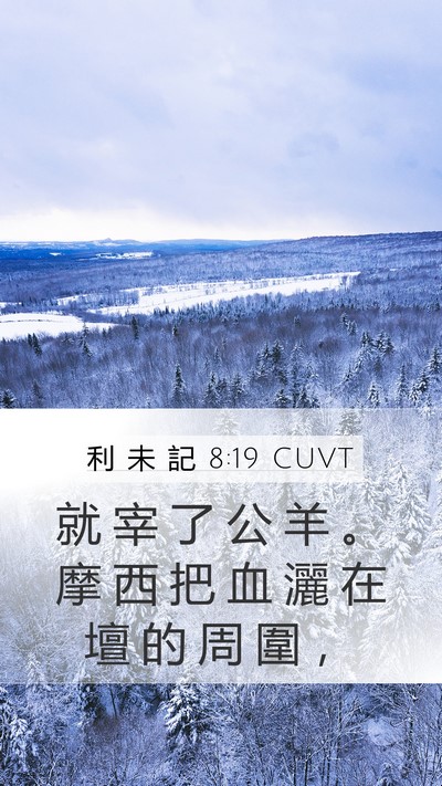 利 未 記 8:19 CUVT Mobile Phone Wallpaper - 就 宰 了 公 羊 。 摩 西 把 血 灑 在 - Mobile Bible Verse Wallpaper
