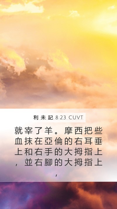 利 未 記 8:23 CUVT Mobile Phone Wallpaper - 就 宰 了 羊 。 摩 西 把 些 血 抹 在 - Mobile Bible Verse Wallpaper