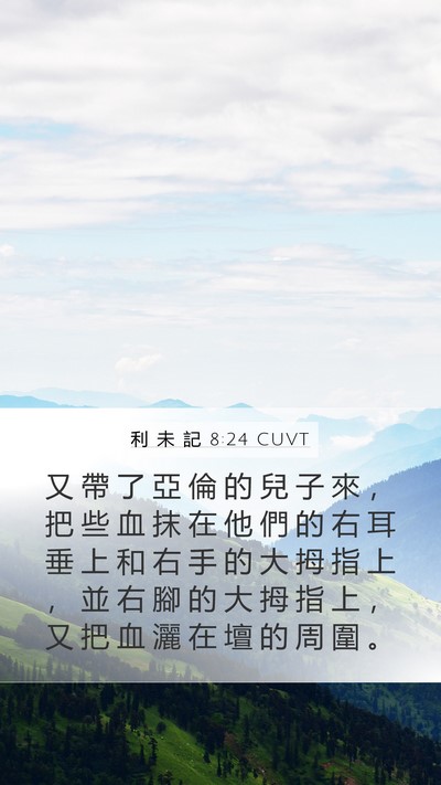 利 未 記 8:24 CUVT Mobile Phone Wallpaper - 又 帶 了 亞 倫 的 兒 子 來 ， 把 些 - Mobile Bible Verse Wallpaper