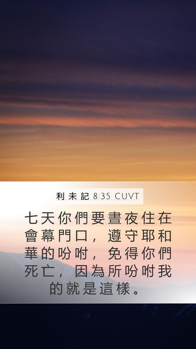 利 未 記 8:35 CUVT Bible Verse Image