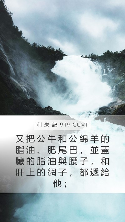 利 未 記 9:19 CUVT Mobile Phone Wallpaper - 又 把 公 牛 和 公 綿 羊 的 脂 油 、 - Mobile Bible Verse Wallpaper