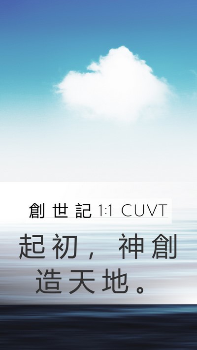 創 世 記 1:1 CUVT Bible Verse Image