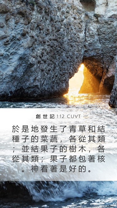 創 世 記 1:12 CUVT Bible Verse Image