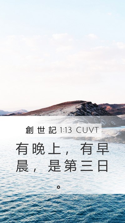 創 世 記 1:13 CUVT Bible Verse Image
