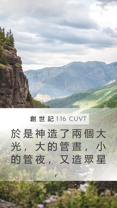 創 世 記 1:16 CUVT Mobile Phone Wallpaper - 於 是 神 造 了 兩 個 大 光 ， 大 的 - Mobile Bible Verse Wallpaper