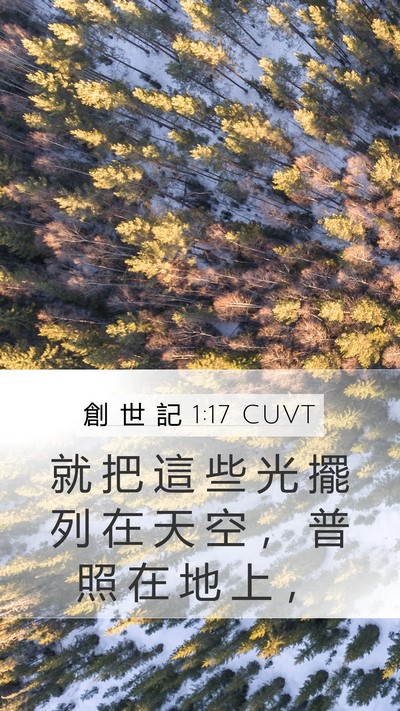 創 世 記 1:17 CUVT Mobile Phone Wallpaper - 就 把 這 些 光 擺 列 在 天 空 ， 普 - Mobile Bible Verse Wallpaper