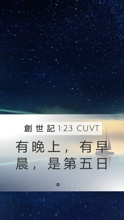 創 世 記 1:23 CUVT Mobile Phone Wallpaper - 有 晚 上 ， 有 早 晨 ， 是 第 五 日 - Mobile Bible Verse Wallpaper