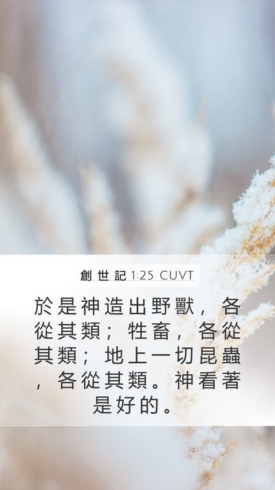 創 世 記 1:25 CUVT Bible Verse Image