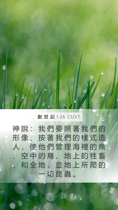 創 世 記 1:26 CUVT Mobile Phone Wallpaper - 神 說 ： 我 們 要 照 著 我 們 的 形 - Mobile Bible Verse Wallpaper