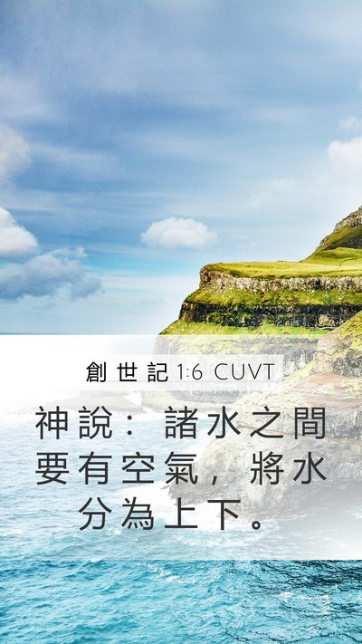 創 世 記 1:6 CUVT Bible Verse Image