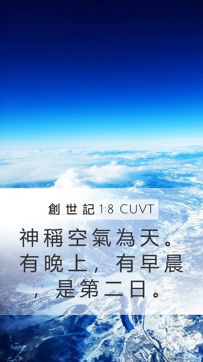 創 世 記 1:8 CUVT Bible Verse Image