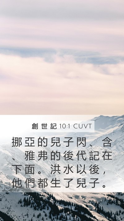 創 世 記 10:1 CUVT Bible Verse Image
