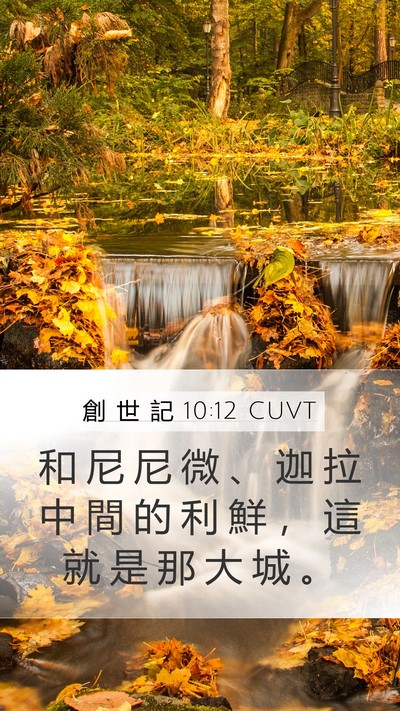 創 世 記 10:12 CUVT Bible Verse Image