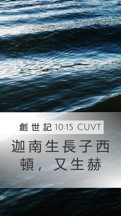 創 世 記 10:15 CUVT Bible Verse Image
