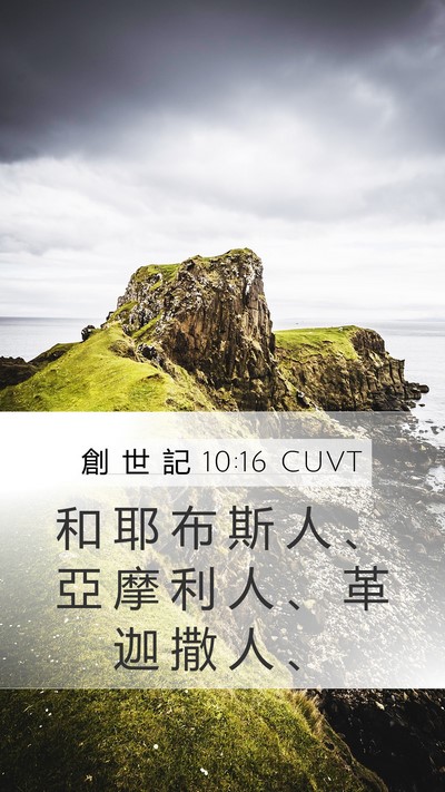 創 世 記 10:16 CUVT Mobile Phone Wallpaper - 和 耶 布 斯 人 、 亞 摩 利 人 、 革 - Mobile Bible Verse Wallpaper