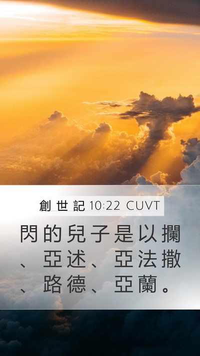 創 世 記 10:22 CUVT Mobile Phone Wallpaper - 閃 的 兒 子 是 以 攔 、 亞 述 、 亞 - Mobile Bible Verse Wallpaper