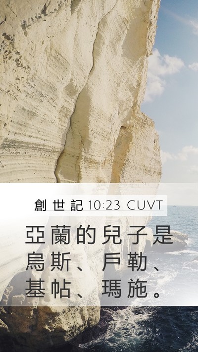 創 世 記 10:23 CUVT Mobile Phone Wallpaper - 亞 蘭 的 兒 子 是 烏 斯 、 戶 勒 、 - Mobile Bible Verse Wallpaper