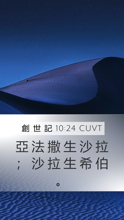 創 世 記 10:24 CUVT Mobile Phone Wallpaper - 亞 法 撒 生 沙 拉 ； 沙 拉 生 希 伯 - Mobile Bible Verse Wallpaper