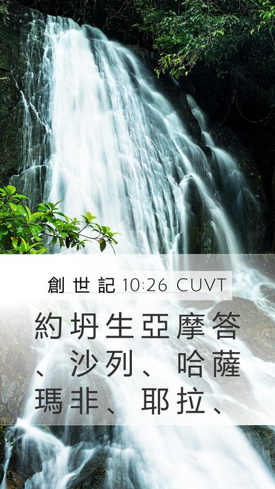 創 世 記 10:26 CUVT Mobile Phone Wallpaper - 約 坍 生 亞 摩 答 、 沙 列 、 哈 薩 - Mobile Bible Verse Wallpaper