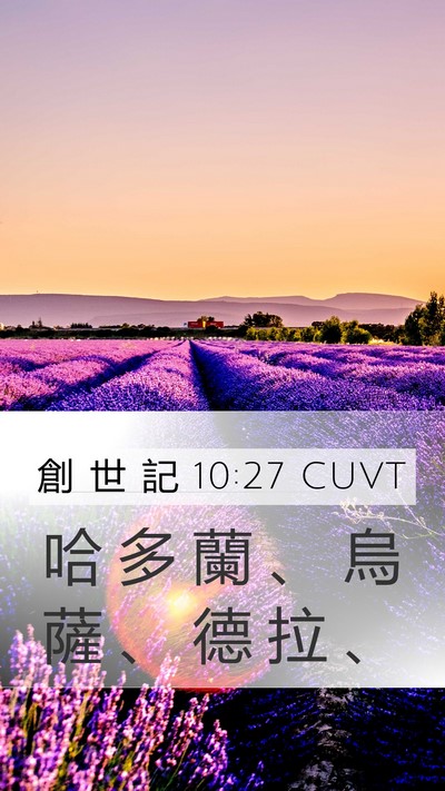 創 世 記 10:27 CUVT Mobile Phone Wallpaper - 哈 多 蘭 、 烏 薩 、 德 拉 - Mobile Bible Verse Wallpaper