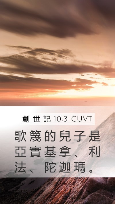 創 世 記 10:3 CUVT Mobile Phone Wallpaper - 歌 篾 的 兒 子 是 亞 實 基 拿 、 利 - Mobile Bible Verse Wallpaper