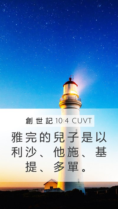 創 世 記 10:4 CUVT Mobile Phone Wallpaper - 雅 完 的 兒 子 是 以 利 沙 、 他 施 - Mobile Bible Verse Wallpaper
