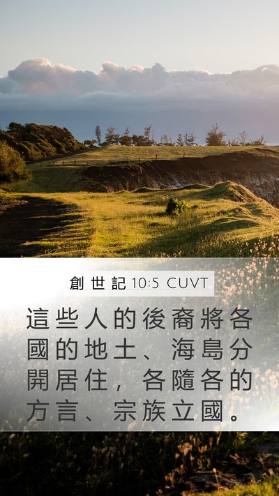 創 世 記 10:5 CUVT Bible Verse Image